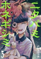ニクバミホネギシミ 3［ パレゴリック ］の自炊・スキャンなら自炊の森