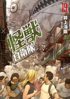 怪獣自衛隊 19［ 井上 淳哉 ］の自炊・スキャンなら自炊の森