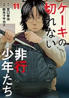 ケーキの切れない非行少年たち 11［ 鈴木 マサカズ ］の自炊・スキャンなら自炊の森