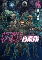 怪獣自衛隊 20［ 井上 淳哉 ］の自炊・スキャンなら自炊の森