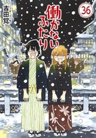 働かないふたり 36［ 吉田 覚 ］の自炊・スキャンなら自炊の森