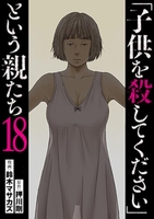 「子供を殺してください」という親たち 18［ 鈴木　マサカズ ］の自炊・スキャンなら自炊の森