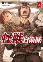 怪獣自衛隊 23［ 井上 淳哉 ］の自炊・スキャンなら自炊の森