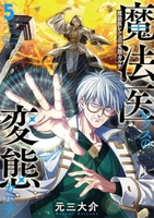 魔法医レクスの変態カルテ 5［ 元三　大介 ］の自炊・スキャンなら自炊の森