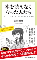 本を読めなくなった人たち-コスパとテキストメディアをめぐる現在形［ 稲田 豊史 ］の自炊・スキャンなら自炊の森