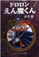 ドロロンえん魔くん 1［ 永井 豪 ］の自炊・スキャンなら自炊の森