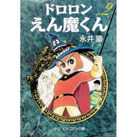ドロロンえん魔くん 2［ 永井 豪 ］の自炊・スキャンなら自炊の森