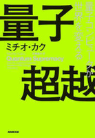 量子超越―量子コンピュータが世界を変える［ カク，ミチオ【著】〈Ｋａｋｕ，Ｍｉｃｈｉｏ〉/斉藤 隆央【訳】 ］の自炊・スキャンなら自炊の森