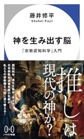 神を生み出す脳: 「宗教認知科学」入門［ 藤井 修平 ］の自炊・スキャンなら自炊の森