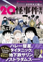 20世紀怪事件案内［ ドリヤス工場 ］の自炊・スキャンなら自炊の森