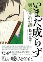 いまだ成らず 羽生善治の譜［ 鈴木 忠平 ］の自炊・スキャンなら自炊の森