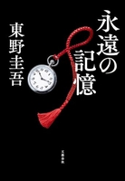 永遠の記憶［ 東野 圭吾 ］の自炊・スキャンなら自炊の森
