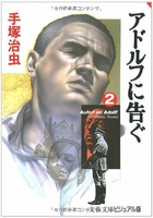 アドルフに告ぐ 2［ 手塚 治虫 ］の自炊・スキャンなら自炊の森