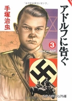 アドルフに告ぐ 3［ 手塚 治虫 ］の自炊・スキャンなら自炊の森