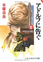 アドルフに告ぐ 5［ 手塚 治虫 ］の自炊・スキャンなら自炊の森