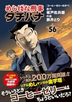 めしばな刑事タチバナ 56［ 坂戸 佐兵衛 ］の自炊・スキャンなら自炊の森