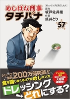 めしばな刑事タチバナ 57［ 坂戸 佐兵衛 ］の自炊・スキャンなら自炊の森