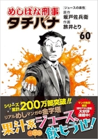 めしばな刑事タチバナ 60［ 坂戸 佐兵衛 ］の自炊・スキャンなら自炊の森