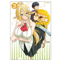 モンスター娘のいる日常 3［ オカヤド ］の自炊・スキャンなら自炊の森