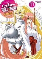 モンスター娘のいる日常 11［ オカヤド ］の自炊・スキャンなら自炊の森
