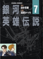 銀河英雄伝説 7［ 道原 かつみ ］の自炊・スキャンなら自炊の森