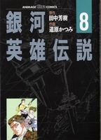 銀河英雄伝説 8［ 道原 かつみ ］の自炊・スキャンなら自炊の森