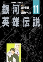 銀河英雄伝説 11［ 道原 かつみ ］の自炊・スキャンなら自炊の森