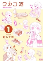 ワカコ酒 1［ 新久 千映 ］の自炊・スキャンなら自炊の森