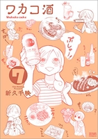 ワカコ酒 7［ 新久 千映 ］の自炊・スキャンなら自炊の森