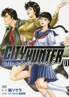今日からCITY HUNTER 1［ 錦ソクラ ］の自炊・スキャンなら自炊の森