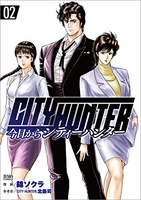 今日からCITY HUNTER 2［ 錦ソクラ ］の自炊・スキャンなら自炊の森