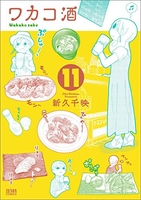 ワカコ酒 11［ 新久 千映 ］の自炊・スキャンなら自炊の森