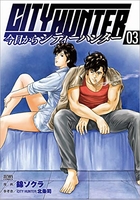 今日からCITY HUNTER 3［ 錦ソクラ ］の自炊・スキャンなら自炊の森