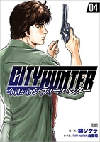 今日からCITY HUNTER 4［ 錦ソクラ ］の自炊・スキャンなら自炊の森