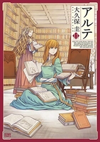 アルテ 11［ 大久保 圭 ］の自炊・スキャンなら自炊の森