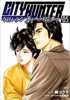 今日からCITY HUNTER 5［ 錦ソクラ ］の自炊・スキャンなら自炊の森