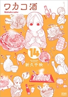 ワカコ酒 14［ 新久 千映 ］の自炊・スキャンなら自炊の森