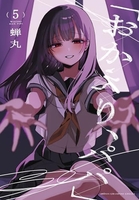 「おかえり、パパ」 5［ 蝉丸 ］の自炊・スキャンなら自炊の森