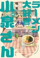 ラーメン大好き小泉さん 15