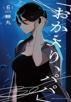 「おかえり、パパ」 6