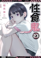 性食鬼 23