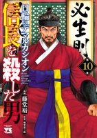 信長を殺した男~日輪のデマルカシオン~ 10