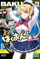 ばくおん!! 20