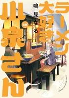 ラーメン大好き小泉さん 16