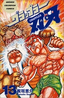 グラップラー刃牙 13［ 板垣 恵介 ］の自炊・スキャンなら自炊の森
