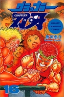 グラップラー刃牙 16［ 板垣 恵介 ］の自炊・スキャンなら自炊の森