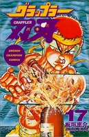 グラップラー刃牙 17［ 板垣 恵介 ］の自炊・スキャンなら自炊の森