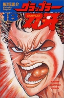 グラップラー刃牙 18［ 板垣 恵介 ］の自炊・スキャンなら自炊の森