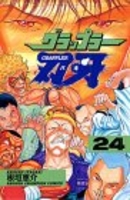 グラップラー刃牙 24［ 板垣 恵介 ］の自炊・スキャンなら自炊の森