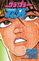 グラップラー刃牙 25［ 板垣 恵介 ］の自炊・スキャンなら自炊の森